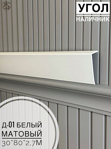 картинка Угол - Наличник Д01 Белый матовый 30*80*2,7 от магазина