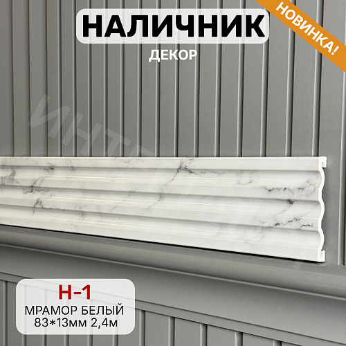 картинка Наличник Декор Н-1 Мрамор белый 83*13*2400 мм от магазина