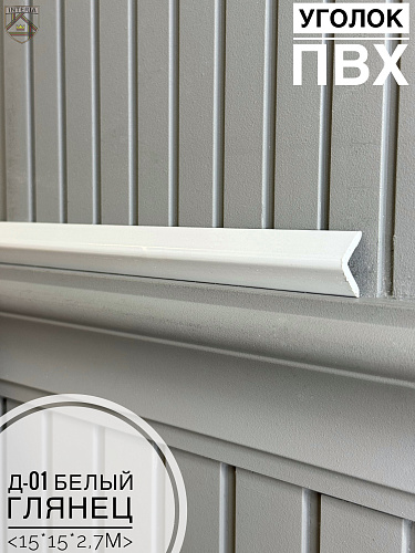 картинка Уголок ПВХ Д-01 белый глянец 15*15*2,7м от магазина