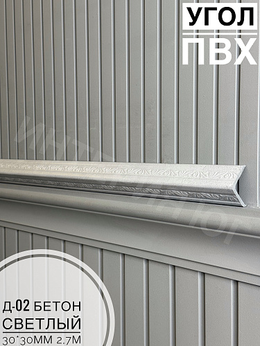 картинка  Уголок ПВХ Д-02 бетон светлый 30*30*2,7м(20шт) от магазина