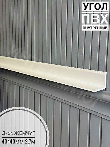 картинка Угол ПВХ внутренний Д-01 жемчуг 40*40 2,7м от магазина