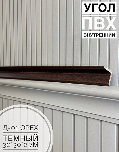 картинка Угол ПВХ внутренний Д-01 орех темный 30*30*2,7м от магазина