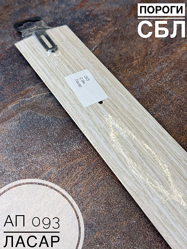 картинка Порог АП 093 дуб ласар 1,35 от магазина