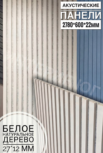 картинка Акустическая панель БЕЛОЕ НАТУРАЛЬНОЕ ДЕРЕВО серый войлок 9мм <2780*600*22> WOOD APP от магазина
