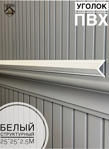 картинка 3.0м Уголок 25*25 АА-ПВХ белый структурный (75шт) от магазина