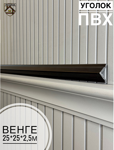 картинка  Уголок 25*25 АА-ПВХ2,7м венге от магазина