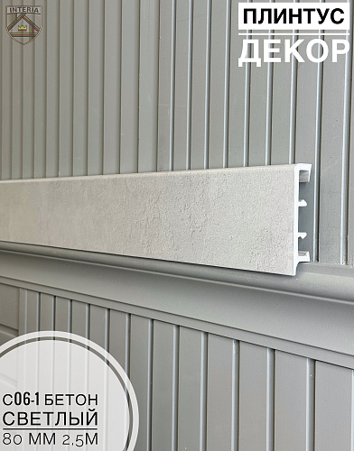 картинка Плинтус Декор С06-1 бетон светлый 80мм 2,5м (10шт) от магазина