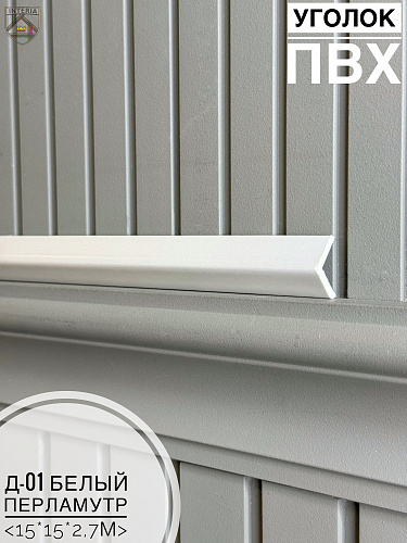 картинка Уголок ПВХ Д-01 белый перламутр 15*15*2,7м от магазина