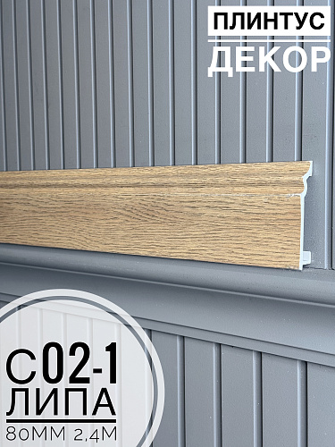 картинка Плинтус Декор С02-1 липа 80мм 2,4м(10шт) от магазина