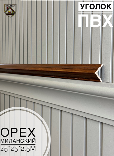 картинка Уголок 25*25 АА-ПВХ2,5м орех миланский от магазина