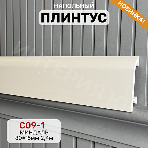 картинка Плинтус Декор С09-1 миндаль 80мм 2,4м от магазина