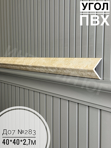 картинка Угол ПВХ  Д-07 283 40*40*2,7м от магазина