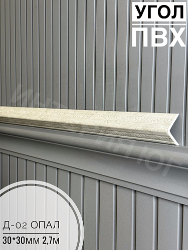 картинка  Уголок ПВХ Д-02 опал 30*30*2,7м(30шт) от магазина