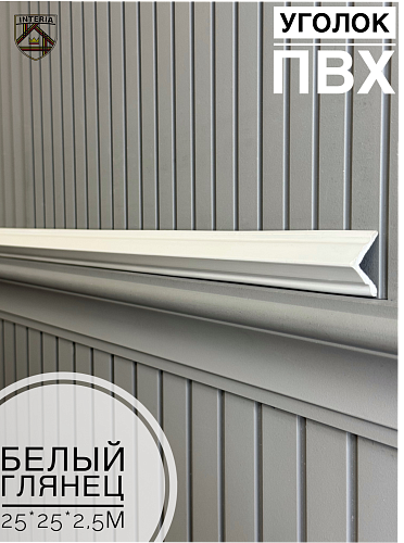 картинка 3.0м Уголок 25*25 АА-ПВХ белый глянец от магазина