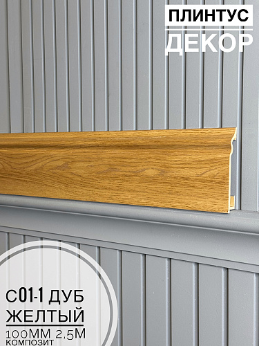 картинка  Плинтус Декор С01-1 дуб желтый КОМПОЗИТ 100мм 2,5м(14шт) от магазина