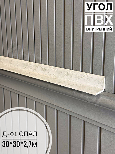 картинка Угол ПВХ внутренний Д-01 опал 30*30*2,7м(20шт) от магазина