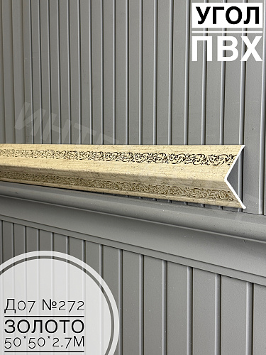 картинка Уголок ПВХ 50*50 Д-07 №272 золото 2,7м от магазина