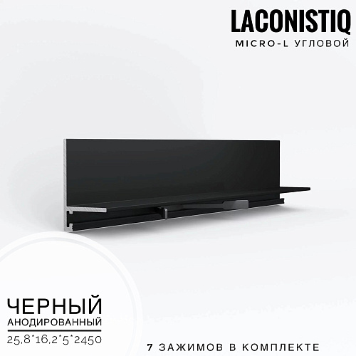 картинка Профиль LACONISTIQ Micro-L угловой черный анодированный <25,8*16,2*5*2,45м> 7 зажимов в комплекте от магазина
