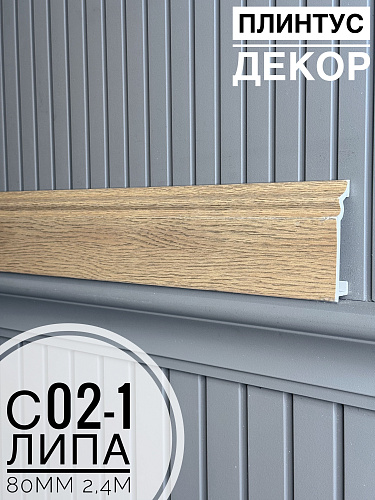 картинка Плинтус Декор С02-1 липа 80мм 2,4м(10шт) от магазина