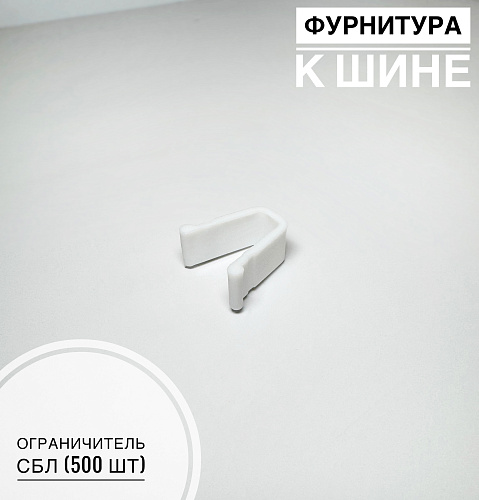 картинка Ограничитель СБЛ от магазина