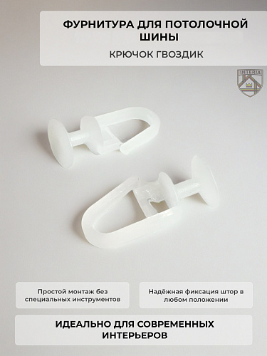 картинка Крючок (гвоздик) для потолочной шины (поштучно)(40 000шт) от магазина