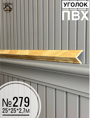 картинка Уголок №279 ПВХ Премиум 25*25*2700(45шт) под заказ от магазина