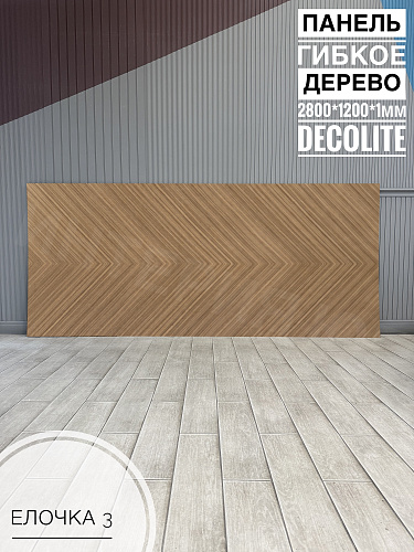 картинка Панель гибкое дерево Елочка №3 <1200*2800*1мм>DECOLITE от магазина