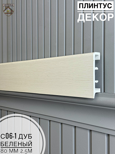 картинка Плинтус Декор С06-1 дуб беленый 80мм 2,5м(10шт) от магазина
