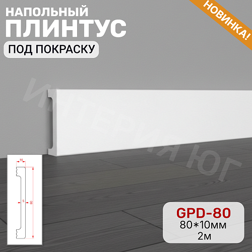 картинка Напольный плинтус GPD-80 (80*10*2000) от магазина