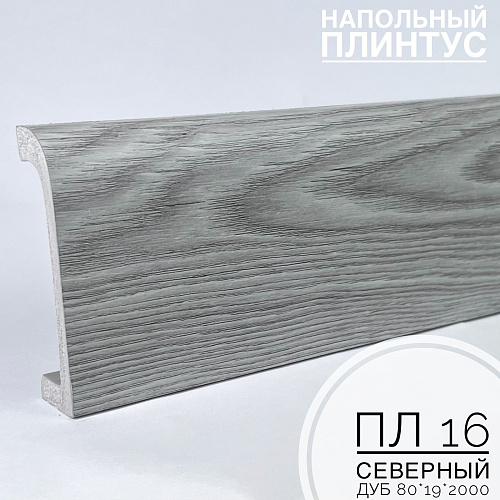 картинка Плинтус напольный  XPS ПЛ 16 Северный дуб (80*19*2000) BELLO DECO от магазина