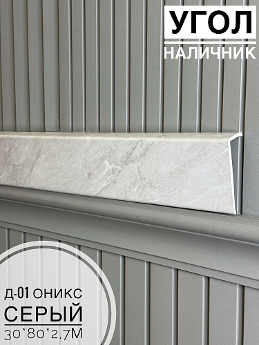 картинка Угол - Наличник Д01 оникс серый 30*80*2,7 от магазина