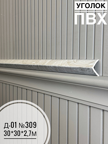 картинка  Уголок ПВХ Д-01 №309 30*30*2,7м(30шт) от магазина