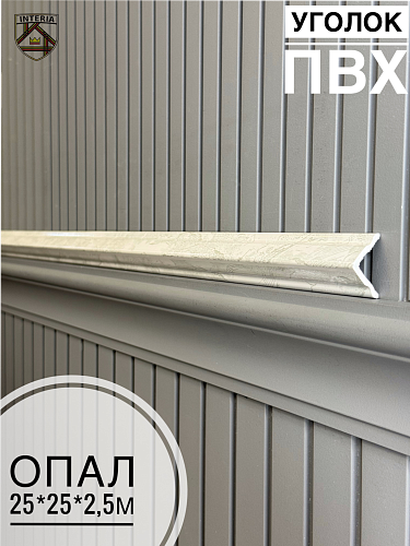 картинка Уголок 25*25 АА-ПВХ2,5м опал (45шт) от магазина
