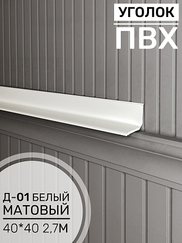 картинка Угол ПВХ внутренний Д-01 белый 40*40 2,7м от магазина