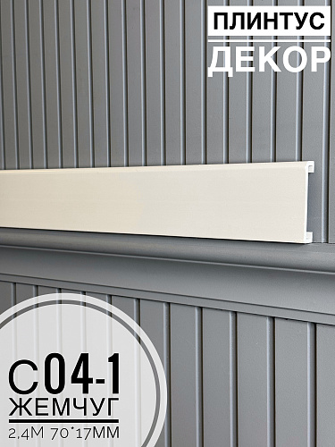 картинка Плинтус - Наличник Декор С04-1 жемчуг 70*17*2400 мм(10шт) от магазина