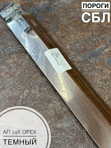 картинка Порог АП 148 Орех темный 1,35 от магазина