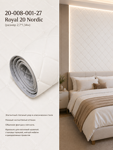 картинка 20-008-001-27 Royal 20 Nordic Стеганые обои(2,70*1,34) от магазина