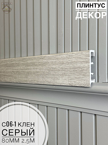 картинка Плинтус Декор С06-1 клен серый 80мм 2,5м(10шт) от магазина