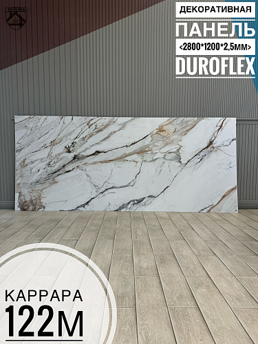 картинка Гибкий мрамор Каррара-122М матовый с двойным лаком 2,5мм 1,2м*2,8м DUROFLEX от магазина