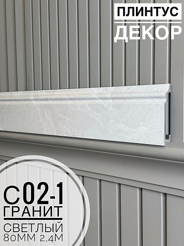 картинка Плинтус Декор С02-1 гранит светлый 80мм 2,4м(14шт) от магазина