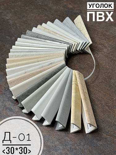 картинка Лесенка Уголок ПВХ Д-01 30*30 от магазина