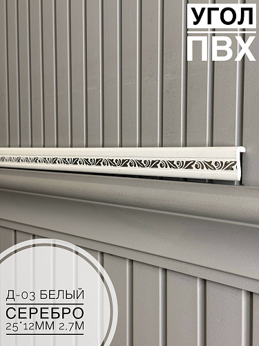картинка Угол ПВХ арочный Д-03 белый серебро 25*12 2,7м от магазина
