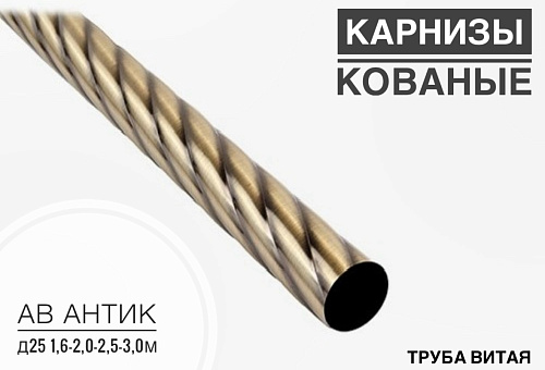 картинка Труба витая АВ антик Д 25 3,0м от магазина