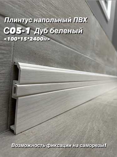 картинка Плинтус Декор С05-1 дуб беленый **100мм 2,4м(14шт) от магазина