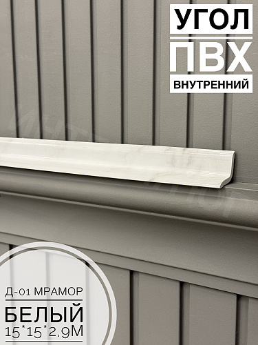 картинка Угол ПВХ внутренний Д-01 мрамор белый 15*15*2,9м от магазина