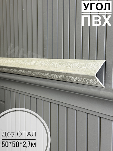 картинка Уголок ПВХ 50*50 Д-07 опал 2,7м от магазина