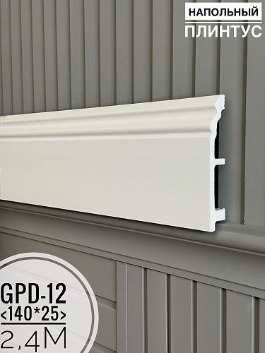 картинка Напольный плинтус GPD-12 (140*25*2400мм)(5шт) от магазина