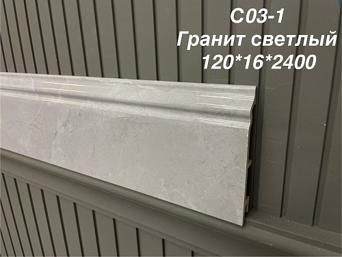 картинка Плинтус Декор С03-1 гранит светлый 120мм 2,5(10шт) от магазина