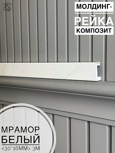 картинка Молдинг-рейка композит Мрамор белый<30*16*3м> от магазина