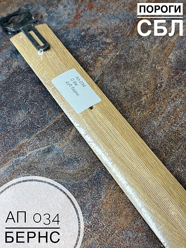 картинка Порог АП 034 дуб бернс 1.35   от магазина